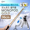 Coms 카메라 모노포드 풀패키지 Set(셀카봉/96cm),무선셔터+삼각대포함 GOLD
