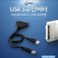 Coms USB 3.0 컨버터(HDD용/SATA 3), USB 보조전원