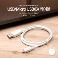 Coms USB/Micro USB(B) 케이블, 1M, White (양면사용) / USB 2.0 A