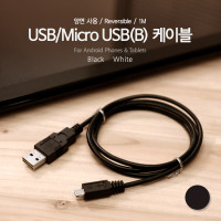 Coms USB/Micro USB(B) 케이블, 1M, Black (양면사용) / USB 2.0 A
