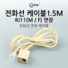 Coms 전화선 케이블(연장), M/F, RJ11, 1.5M