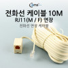 Coms 전화선 케이블(연장), M/F, RJ11, 10M
