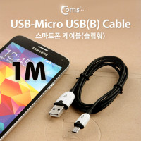 Coms USB Micro 5Pin 케이블 1M, 슬림형, Black, USB 2.0A(M)/Micro USB(M), Micro B, 마이크로 5핀, 안드로이드