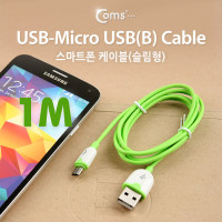 Coms USB Micro 5Pin 케이블 1M, 슬림형, Green, USB 2.0A(M)/Micro USB(M), Micro B, 마이크로 5핀, 안드로이드