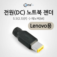 Coms 레노버 노트북 전원변환 젠더 DC 5.5 2.5 to Lenovo