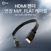 Coms HDMI 연장 젠더, M to F, 플랫형 30cm
