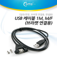 Coms USB 2.0 케이블(일반/연장) 1M M/F 브라켓 연결용, 판넬용