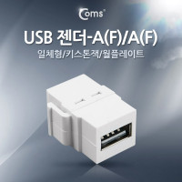 Coms USB 젠더- USB 2.0 Type A(F)/A(F), 일체형/키스톤잭/월플레이트