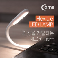 Coms 플렉시블(Flexible, 자바라) LED 램프(라인형/17cm) White, 휴대용 라이트 (독서등, 학습용, 탁상용 조명)