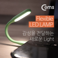 Coms Flexible LED 램프(라인형/17cm) Green