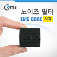Coms 노이즈 필터 (EMC Core/내경13mm) 사각 페라이트 코어