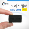 Coms 노이즈 필터 (EMC Core/내경6.5mm) 사각 페라이트 코어
