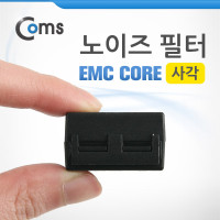 Coms 노이즈 필터 (EMC Core/내경6.5mm) 사각 페라이트 코어
