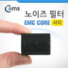 Coms 노이즈 필터 (EMC Core/내경10mm) 사각 페라이트 코어