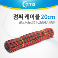 Coms 제작용 점퍼선 케이블 2선 Red/Black 전원공급 20cm 200EA