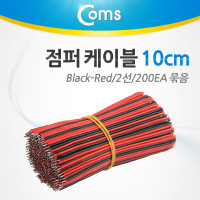 Coms 제작용 점퍼선 케이블 2선 Red/Black 전원공급 10cm 200EA