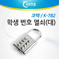 Coms 코텍 학생번호열쇠, 자물쇠 (대) K-782