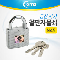 Coms 금산 자커 철판 자물쇠 N45, 도난방지, 열쇠