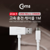 Coms 2 in 1 Micro USB(B) 고속충전 케이블 1M / (충전 전용 케이블)