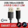 Coms USB/Micro USB(B) 케이블, LED(완충알림), Black, 1.2M
