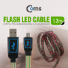 Coms 플래쉬 LED 발광 케이블 USB/Micro USB(B) 1.2M Black