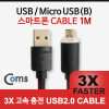 Coms USB Micro 5Pin 케이블 1M, LED, Black, USB 2.0A(M)/Micro USB(M), Micro B, 마이크로 5핀, 안드로이드
