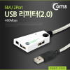 Coms USB 리피터(2.0), 5M / 2Port