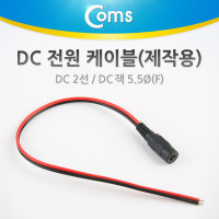 Coms DC 전원 케이블(제작용), DC 잭(F) DC 2선, 5.5/Black-Red