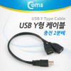 Coms USB 2분배 Y형 케이블 / 듀얼 / 충전 / USB 2.0 A