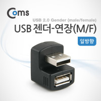 Coms USB 젠더- USB 2.0 Type A 연장(M/F) 일방향