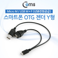 Coms 스마트폰 OTG 젠더-Micro 5Pin M / USB M+F, Y형 (USB 전원 공급) 마이크로 5핀, 보조전원, 케이블