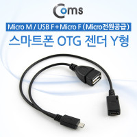 Coms 스마트폰 OTG 젠더-Micro 5Pin M  / USB F+Micro 5Pin F, Y형, 케이블, 마이크로 5핀, 보조전원