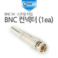 Coms BNC 컨넥터(BNC M/스프링 타입), 1ea, 제작용 커넥터