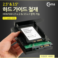 Coms 하드 가이드 철재(PCI 슬롯 타입) HDD/SSD 2.5 x 2, 3.5 시 장