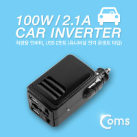 Coms 차량용 인버터 100W, 2.1A, USB 2포트 (유니버셜 전기 콘센트)