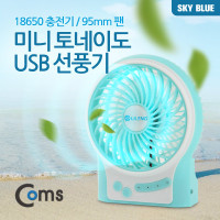 Coms 미니 토네이도 USB 선풍기 (18650 충전기/95mm 팬) Sky Blue /evn2