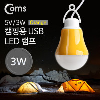 Coms Coms 캠핑용 USB 램프(5V / 3W, 전구형) 길이 1M /Orange