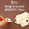Coms 케이블 오거나이저(클립/中), Packing : 10 PCS