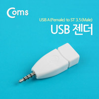 Coms USB 젠더 / USB 2.0 Type A(F), ST 3.5(M) / 스테레오 AUX 4극