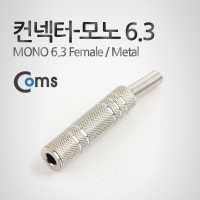 Coms 컨넥터-모노 6.3 암/메탈 (MONO 6.3 FEMALE/메탈), 제작용 커넥터