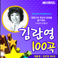 음원 김란영 카페음악 100곡 (마이크로 SD 4G 메모리포함)