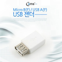 Coms USB 젠더- 마이크로 5핀 (Micro 5Pin, Type B)(F)/USB 2.0 Type A(F) White