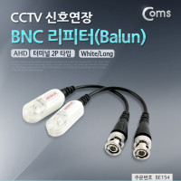 Coms BNC 리피터(Balun), CCTV신호연장/AHD, 터미널2P 타입/Long