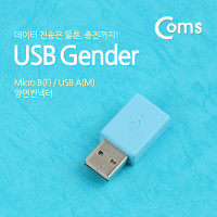Coms USB 젠더- 마이크로 5핀 (Micro 5Pin, Type B)(F)/USB 2.0 Type A(M) 양면 컨넥터, Sky Blue