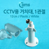 Coms CCTV용 거치대(White), 1관절, 12cm/Plastic