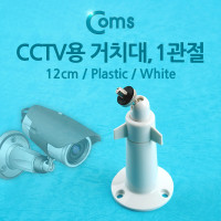 Coms CCTV용 거치대(White), 1관절, 12cm/Plastic