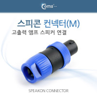 Coms 컨넥터 스피콘, 고출력 앰프 스피커 연결 (M) 小