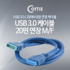 Coms USB 3.0 케이블(20P 연장) 50cm