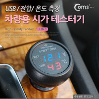 Coms 차량용 시가 테스터기(3 in 1) / 전압/온도 측정, USB 1P / 시가잭(시거잭)