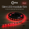 Coms LED 줄조명 슬림형, DC전원, 슬림 LED바/5M, Red / 컬러 라이트(색조명), DIY 램프, LED 다용도 리폼 기판 교체